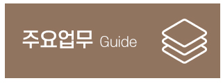 주공장식_메인중간_주요업무
