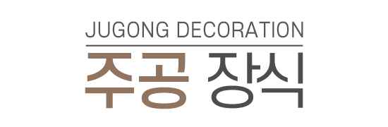 주공장식_로고