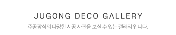 주공장식_하단제목
